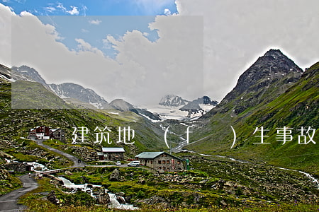 建筑地發(fā)生事故怎么獲得賠償？